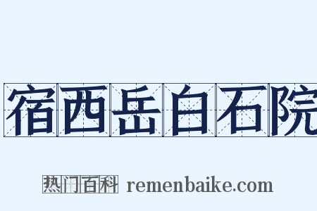 宿西岳白石院是什么意思的图片
